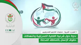 مخيمات اللاجئين الصحراويين | ندوة حول شرعية القضية الصحراوية وانتهاكات حقوق الإنسان بالمناطق المحتلة