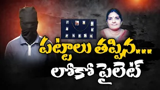 పరిచయం ఉన్న వ్యక్తే పగటి వేషంలో వచ్చాడు.. వృద్ధురాలికి ఊహించని షాక్ || Neralu Ghoralu