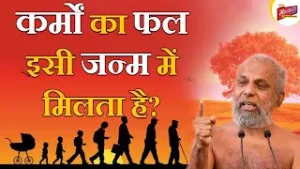 कर्मों का फल इसी जन्म में मिलता है | When we get fruits of our actions | Muni Pramansagar Ji