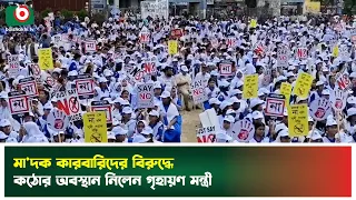 মা'দক কা'রবারিদের বি'রুদ্ধে কঠোর অবস্থান নিলেন গৃহায়ন মন্ত্রী | Cumilla | Housing Minister | Rally