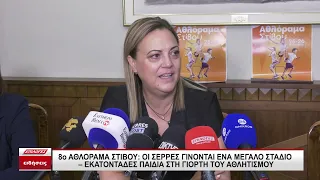 8ο Αθλόραμα Στίβου: Οι Σέρρες γίνονται ένα μεγάλο στάδιο - Εκατοντάδες παιδιά στη γιορτή αθλητισμού