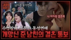 Handsome Swimming Instructor Rumored to Be Gay🏊‍♂️ Blind-sided by Boyfriend: "I'm Marrying a Woma...