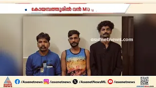 ഓപ്പറേഷൻ തൂഫാൻ ഇഫക്റ്റ്; കോയമ്പത്തൂരിൽ വൻ MDMA  വേട്ട | Drug Seized
