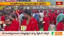 ఇంద్రకీలాద్రిపై దసరా ఉత్సవాలకు ఘన ముగింపు | Vijayawada Dasara 2026 | Bhakthi Visheshalu