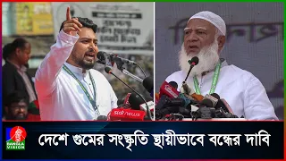 গু'মের সাথে জড়িতদের দৃষ্টান্তমূলক শাস্তির দাবি জামায়াত আমিরের | Banglavision News