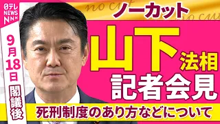 【会見ノーカット】閣議後　山下法相 記者会見「死刑制度のあり方などについて」 ──政治ニュース（日テレNEWS）