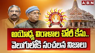 అయోధ్య విరాళాల చోరీ కేసు.. వెలుగులోకి సంచలన నిజాలు | Shocking Facts in Ram Mandir Donation Scam
