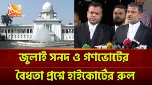 জুলাই সনদ ও গণভোটের বৈধতা প্রশ্নে হাইকোর্টের রুল | Mohona TV