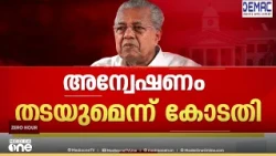 FIRൽ ഇടപെടില്ല; അന്വേഷണം തടയില്ലെന്ന് കോടതി; നിരീക്ഷണം പിണറായിക്ക് അനുകൂലം