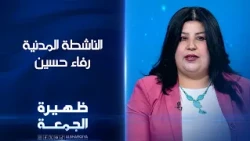 الناشطة المدنية رفاء حسين | ظهيرة الجمعة