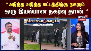 Sollathigaram | “அடுத்த அடுத்த கட்டத்திற்கு நகரும் ஒரு இயல்பான நகர்வு தான் “ - TVK கந்தசாமி