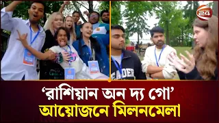 রাশিয়ার রাজধানী মস্কোতে ‘রাশিয়ান অন দ্য গো’ আয়োজনে মিলনমেলা অনুষ্ঠিত | Channel 24