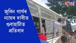 জুবিনৰ ন‍্যায়ৰ দাবীত জনতা ভৱনৰ সন্মুখত বিশাল প্ৰতিবাদ