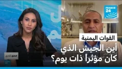 القوات اليمنية: ما الذي حدث لجيش كان مؤثراً ذات يوم؟