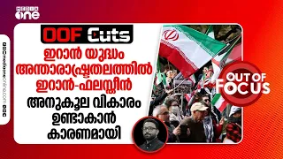 ഇറാൻ യുദ്ധം അന്താരാഷ്ട്രതലത്തിൽ ഇറാൻ-ഫലസ്തീൻ അനുകൂല വികാരം ഉണ്ടാകാൻ കാരണമായി | OOF Cuts