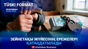 Зейнетақы қорындағы қаражатты шектеу қамсыз қарттықты қамтамасыз ете ме? | Түскі формат | 23.02.26