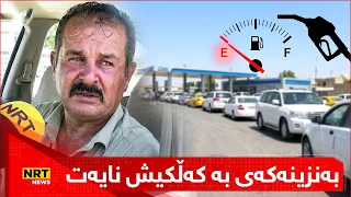 "بەنزینەکەی بە کەڵکیش نایەت بەڵام ناچارین سەرەی بۆ بگرین"