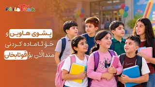 پشووی هاوین و خۆ ئامادەکردن بۆ قوتابخانە