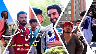 Interesting Parts of Hafiz Amiri's Reports - Episode 87/بخش های دیدنی گزارش های حفیظ امیری - قسمت ۸۷