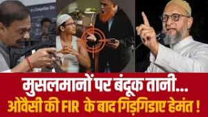 मुसलमानों पर बंदूक तानी...ओवैसी की FIR  के बाद गिड़गिडाए हेमंत !