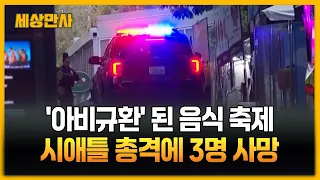 '아비규환' 된 음식 축제…시애틀 총격에 3명 사망 [세상만사] #시애틀 #총격사건 #행사장