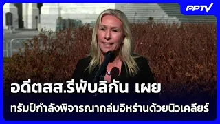 อดีตสส.รีพับลิกัน เผย ทรัมป์กำลังพิจารณาถล่มอิหร่านด้วยนิวเคลียร์ | เข้มข่าวค่ำ | 17 ส.ค.69