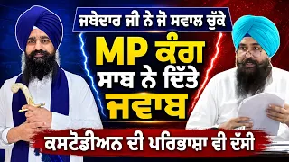 🙏 We Respect Akal Takht Sahib’s Orders: MP Kang ⚖️ Revised Draft Submitted at Sri Akal Takht Sahib