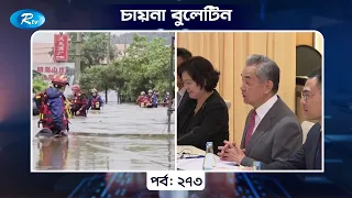 China Bulletin EP- 273 | চায়না বুলেটিন পর্ব- ২৭৩ | Rtv