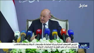 President Al-Alimi: Our Strategy is to Restore the State, Overthrow the Coup, and Deter Any Milit...