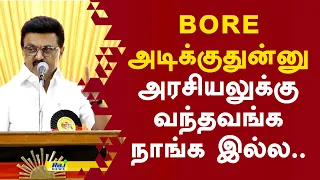bore அடிக்குதுன்னு அரசியலுக்கு வந்தவங்க நாங்க இல்ல.. #mkstalin #dmk #udhayanidhistalin #politics
