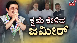 Zameer Ready to Apologize | ಆಡಿಯೋ ಬಾಂಬ್..  ಜಮೀರ್ ಕ್ಷಮೆ!