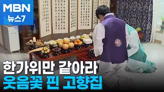 "May every day be as bountiful as Chuseok"... A hometown home blooming with laughter [MBN News 7]