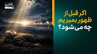 اگر قبل از ظهور امام زمان بمیریم چه می‌شود؟ پاسخ تکان دهنده امام صادق علیه السلام