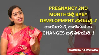 Pregnancy 2nd Monthನಲ್ಲಿ Baby Development ಹೇಗಿರುತ್ತೆ..? ತಾಯಿಯಲ್ಲಿ ಕಾಣಿಸುವ ಈ Changes ಬಗ್ಗೆ ತಿಳಿಯಿರಿ.!