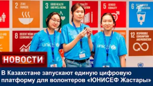 В Казахстане запускают единую цифровую платформу для волонтеров «ЮНИСЕФ Жастары»