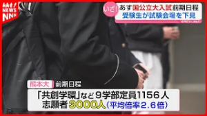 熊本大学入試前日に受験生が下見 定員1156人に3000人志願