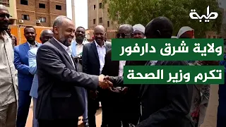 East Darfur Honors the Federal Minister of Health and Announces Support for the Healthcare Sector