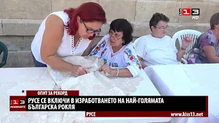 Русе се включи в изработването на най-голямата българска рокля