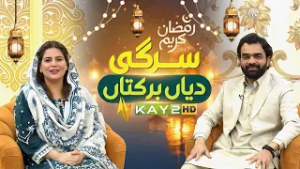 Sargi Diyan Barkatan | Ep 08 | Ramzan Special | 26 Feb 2026 | Sehri Transmission | Kay2TV