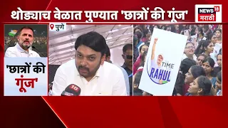 Vishwajeet Kadam | आज हा उत्साह राहुल गांधींना ऐकण्याकरता आहे- कदम