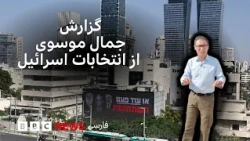 گزارش جمال موسوی از انتخابات اسرائیل