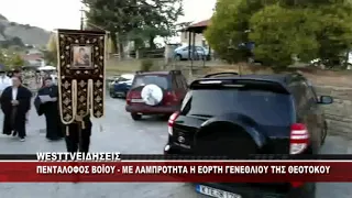 ΠΕΝΤΑΛΟΦΟΣ ΒΟΪΟΥ - ΜΕ ΛΑΜΠΡΟΤΗΤΑ Η ΕΟΡΤΗ ΓΕΝΕΘΛΙΟΥ ΤΗΣ ΘΕΟΤΟΚΟΥ