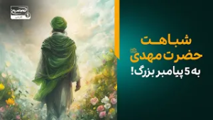 راز شباهت‌های عجیب حضرت مهدی عجل الله فرجه به ۵ پیامبر بزرگ الهی