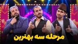 هیرو خنده‌ بازار - مرحله مهمی سه بهترین