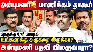 அன்புமணி vs காங்கிரஸ், PMK பேச்சை கேட்கும் TVK - உடைக்கும் PMK Vinoba Boopathy Breaks | IBC Tamil
