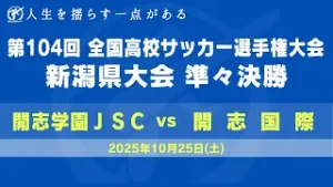 【高校サッカー】第１０４回全国高校サッカー選手権　新潟県大会　準々決勝　開志国際　ー　開志学園JSC