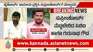 SC on Yogesh Gowda Mu*der Case | ಹೈಕೋರ್ಟ್ ಜಾಮೀನು ಪ್ರಶ್ನಿಸಿ ಸುಪ್ರೀಂ ಕೋರ್ಟ್ ಮೆಟ್ಟಿಲೇರಿದ ಸಿಬಿಐ!