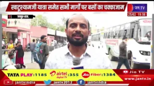 Jaipur News | खाटू श्याम जी यात्रा समेत सभी मार्गों पर बसों का चक्काजाम | JAN TV