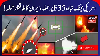 BREAKING: IRGC Claims Second US F-35 Stealth Fighter Jet Shot Down Over Iran! Gulf War | N18G