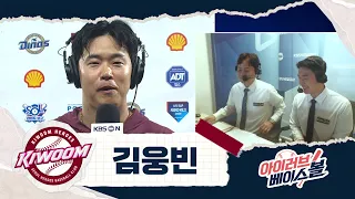 시즌 4개 결승타가 모두 KBSN중계? 김웅빈 인터뷰｜키움 VS NC｜2026 아이러브베이스볼 (09.27)
